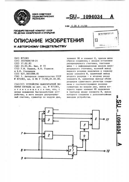 Устройство мажоритарной выборки сигнала (патент 1094034)