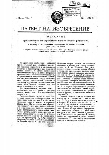 Приспособление для обработки спичечной соломки жидкостями (патент 19993)