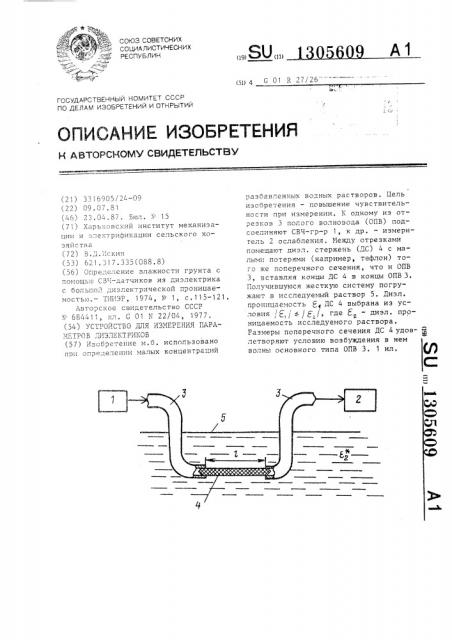 Устройство для измерения параметров диэлектриков (патент 1305609)