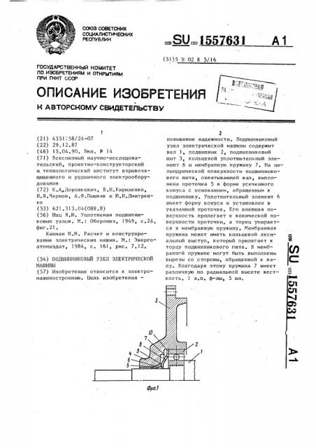 Подшипниковый узел электрической машины (патент 1557631)