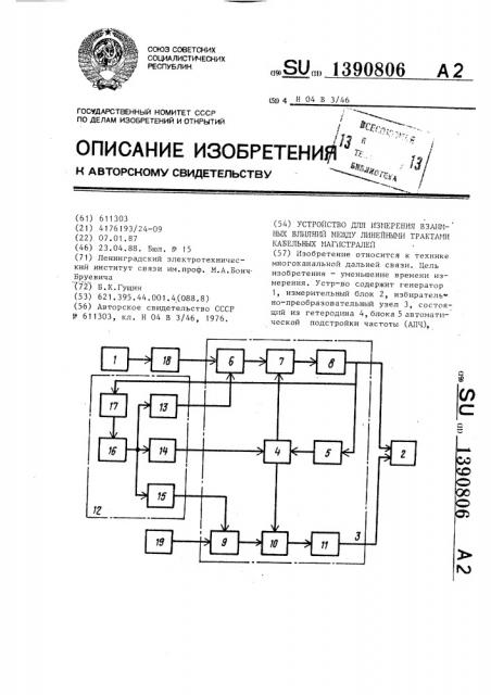 Устройство для измерения взаимных влияний между линейными трактами кабельных магистралей (патент 1390806)