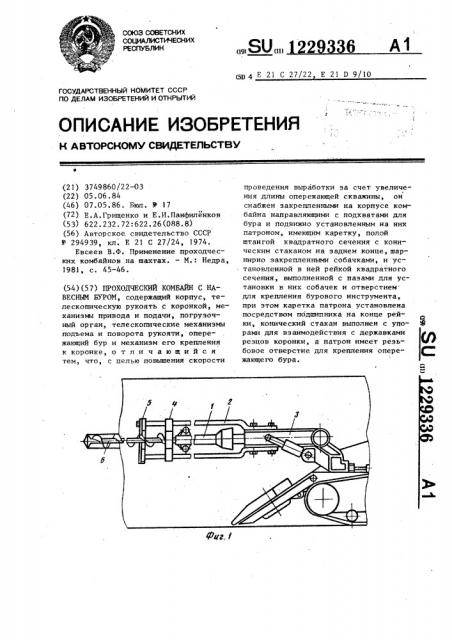 Проходческий комбайн с навесным буром (патент 1229336)