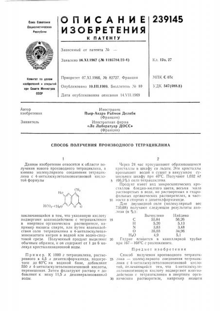 Способ получения производного тетрациклина (патент 239145)