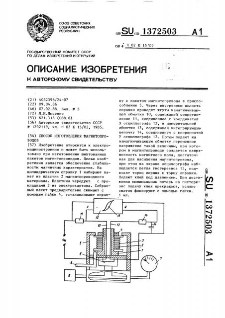 Способ изготовления магнитопроводов (патент 1372503)