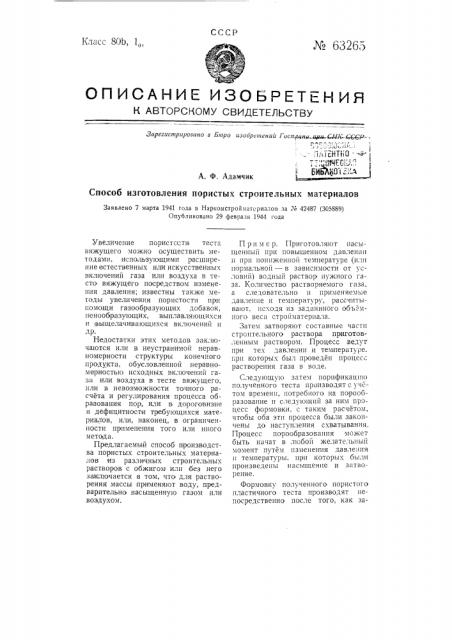 Способ изготовления пористых строительных материалов (патент 63265)