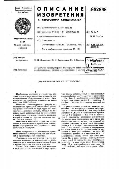 Ориентирующее устройство (патент 882888)