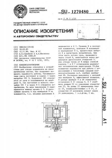 Конденсатоотводчик (патент 1270480)