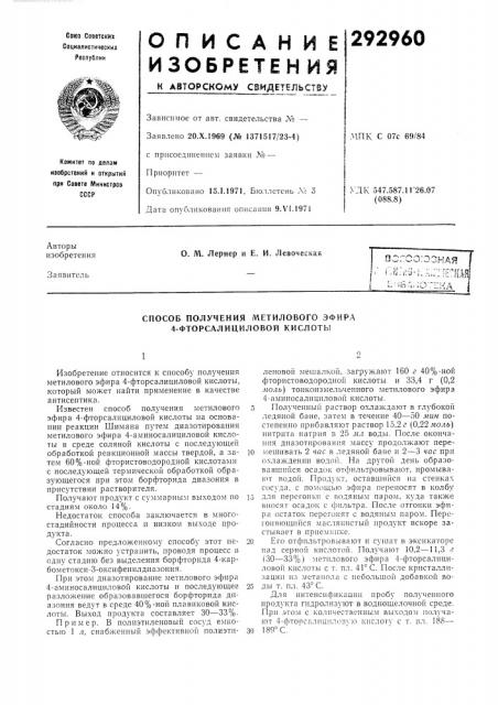 Способ получения метилового эфира 4-фторсалициловой кислоты (патент 292960)