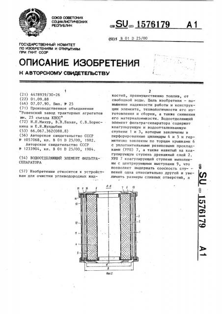 Водоотделяющий элемент фильтра-сепаратора (патент 1576179)