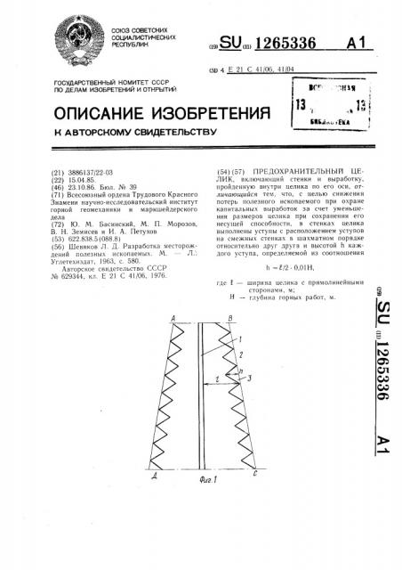 Предохранительный целик (патент 1265336)