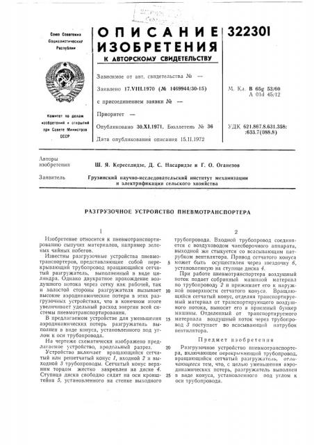 Разгрузочное устройство пневмотранспортера (патент 322301)