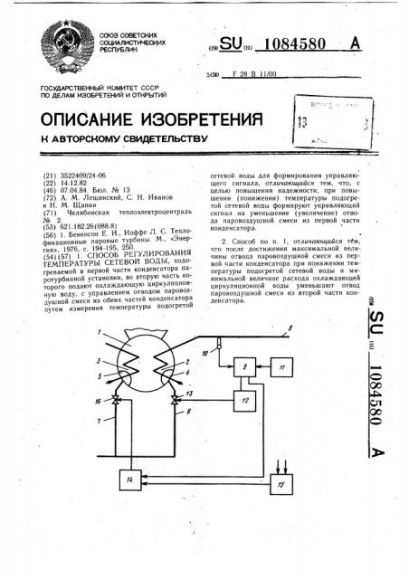 Способ регулирования температуры сетевой воды (патент 1084580)