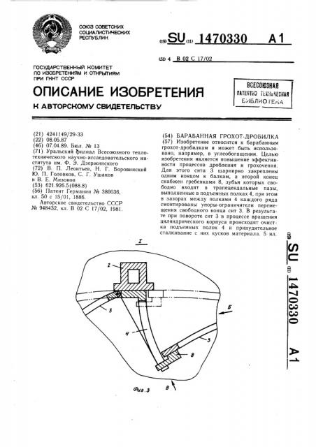 Барабанная грохот-дробилка (патент 1470330)