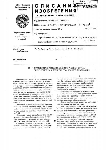 Способ стабилизации энергетической шкалы спектрометра и устройство для его реализации (патент 657378)