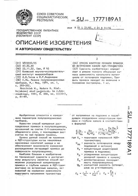 Способ контроля профиля примеси во встроенном канале мдп - транзистора (патент 1777189)