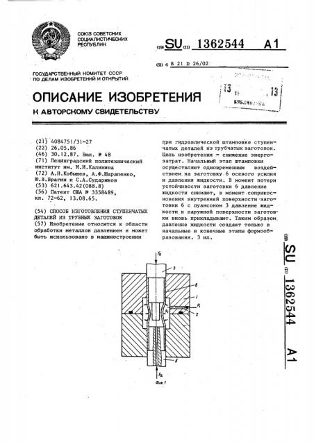 Способ изготовления ступенчатых деталей из трубных заготовок (патент 1362544)