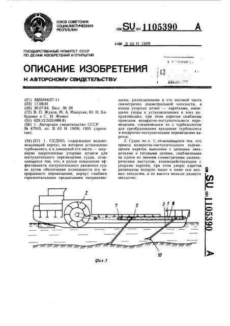 Судно (патент 1105390)