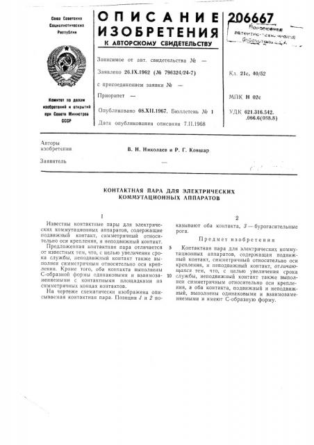Контактная пара для электрических коммутационных аппаратов (патент 206667)