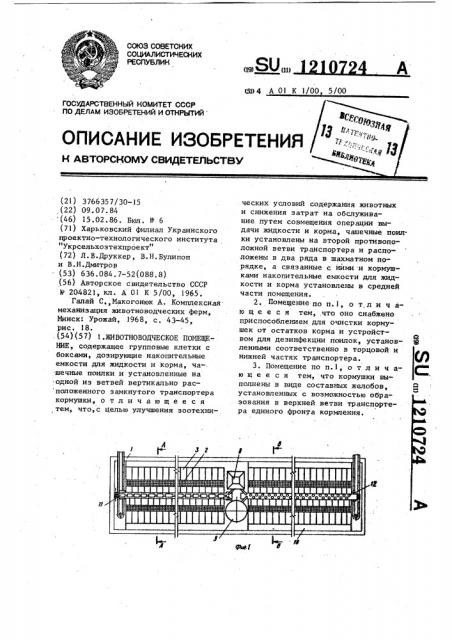 Животноводческое помещение (патент 1210724)