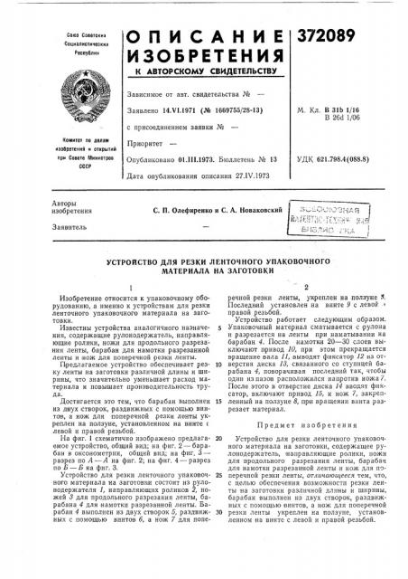 Устройство для резки ленточного упаковочного материала на заготовки (патент 372089)