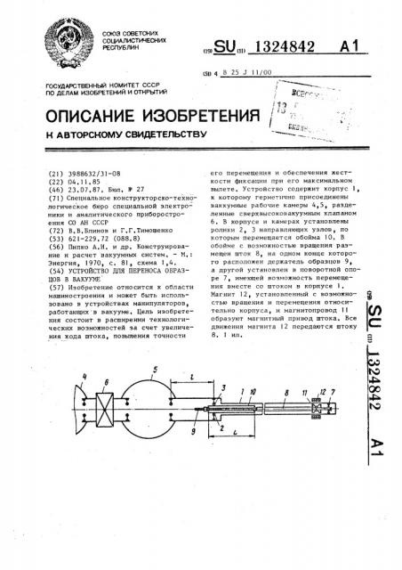 Устройство для переноса образцов в вакууме (патент 1324842)
