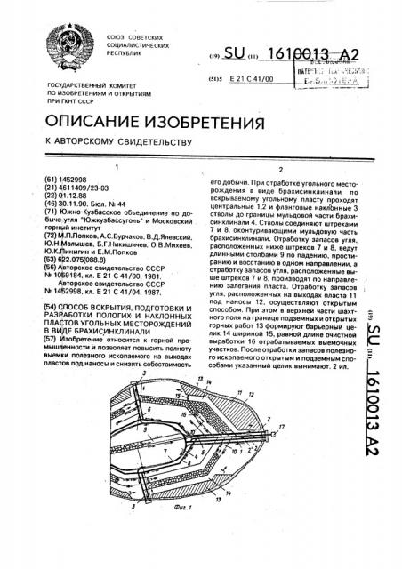 Способ вскрытия, подготовки и разработки пологих и наклонных пластов угольных месторождений в виде брахисинклинали (патент 1610013)