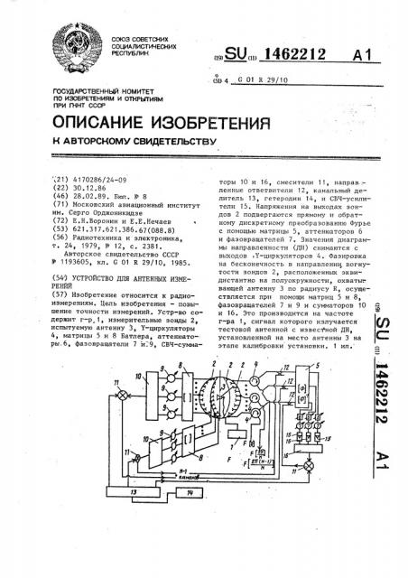 Устройство для антенных измерений (патент 1462212)