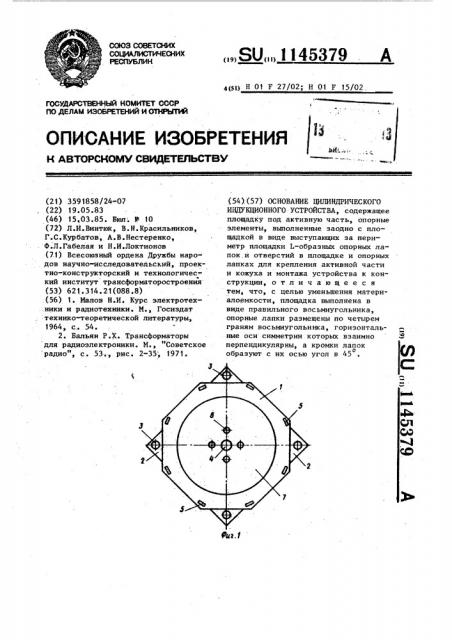 Основание цилиндрического индукционного устройства (патент 1145379)