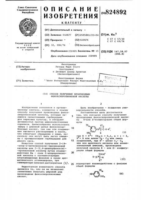 Способ получения производных феноксипропионовойкислоты (патент 824892)