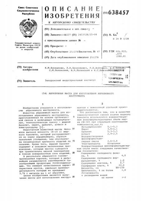 Абразивная масса для изготовления абразивного инструмента (патент 638457)