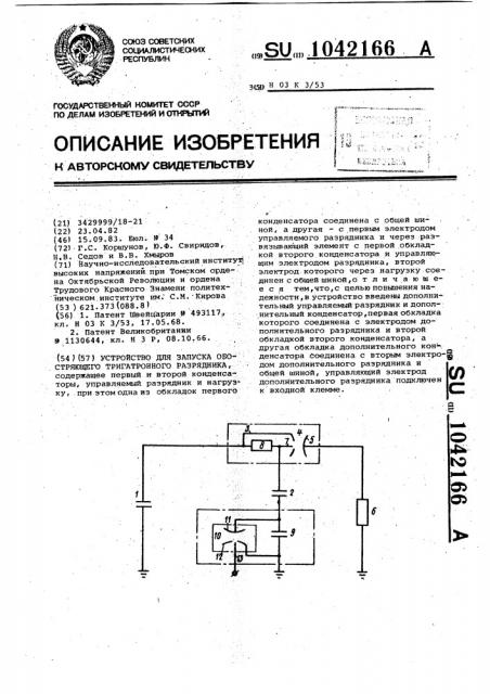 Устройство для запуска обостряющего тригатронного разрядника (патент 1042166)