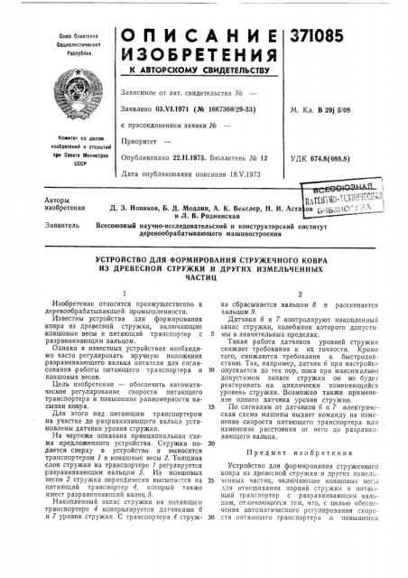 Устройство для формирования стружечного кобра из древесной стружки и других измельченных (патент 371085)