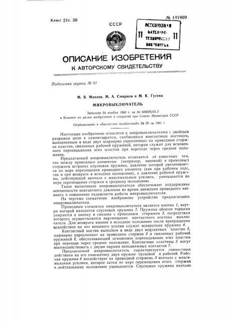 Микровыключатель (патент 141909)