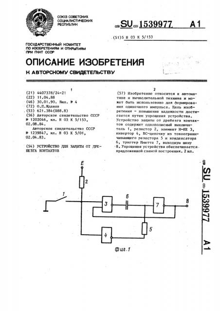 Устройство для защиты от дребезга контактов (патент 1539977)