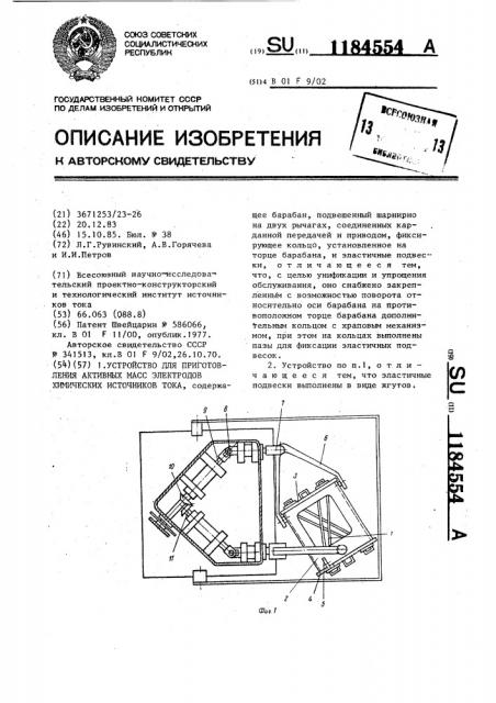 Устройство для приготовления активных масс электродов химических источников тока (патент 1184554)