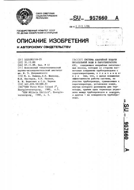 Система аварийной подачи питательной воды в парогенераторы аэс (патент 957660)