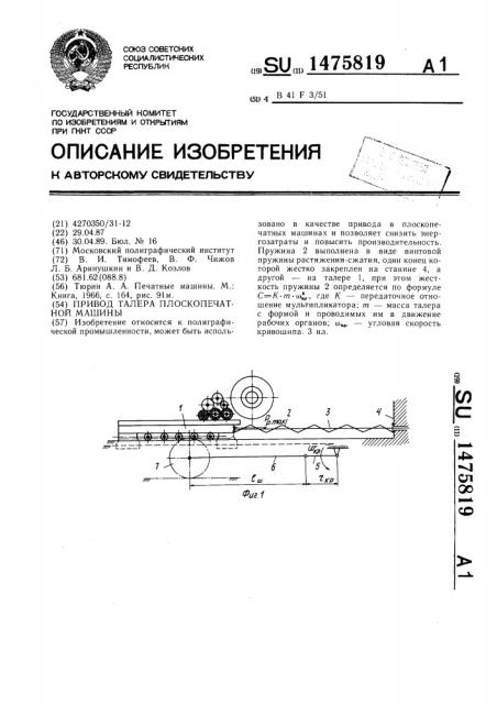 Привод талера плоскопечатной машины (патент 1475819)