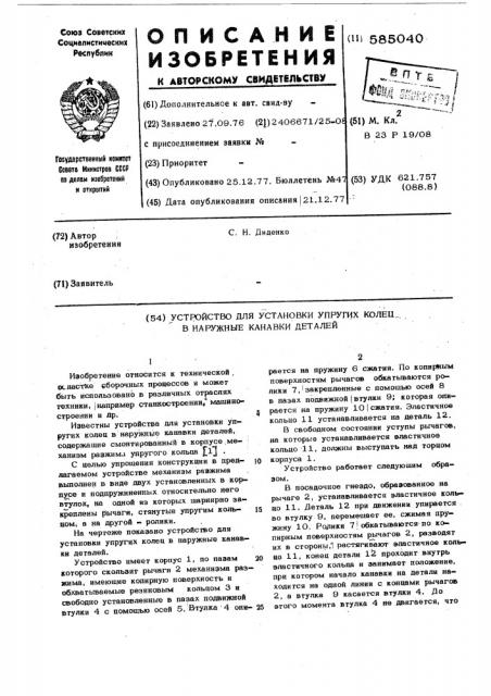 Устройство для установки упругих колец в наружные канавки деталей (патент 585040)