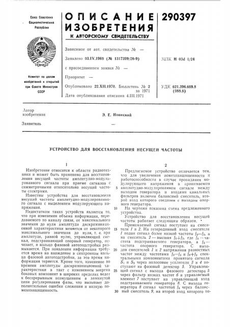 Устройство для восстановления несущей частоты (патент 290397)