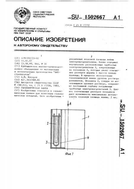 Гальваническая ванна (патент 1502667)