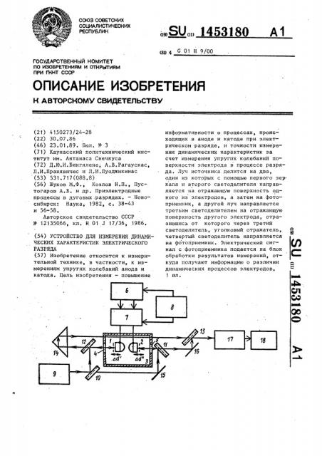 Устройство для измерения динамических характеристик электрического разряда (патент 1453180)