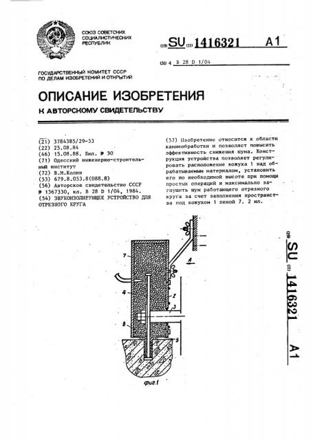 Звукоизолирующее устройство для отрезного круга (патент 1416321)