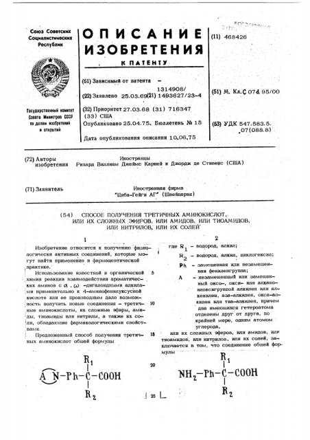 Способ получения третичных аминокислот, или их сложных эфиров, или амидов,или тиоамидов,или нитрилов,или их солей (патент 468426)