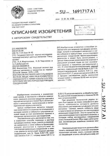 Способ растворения сульфидов железа, меди, никеля и изоморфно связанного с ними кобальта в присутствии их кислородсодержащих соединений (патент 1691717)