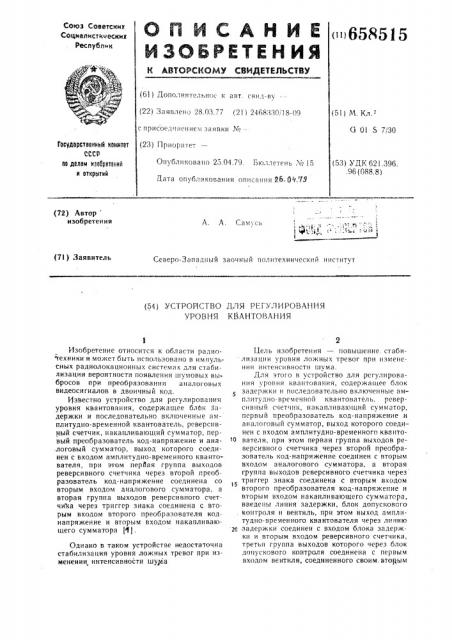 Устройство для регулирования уровня квантования (патент 658515)