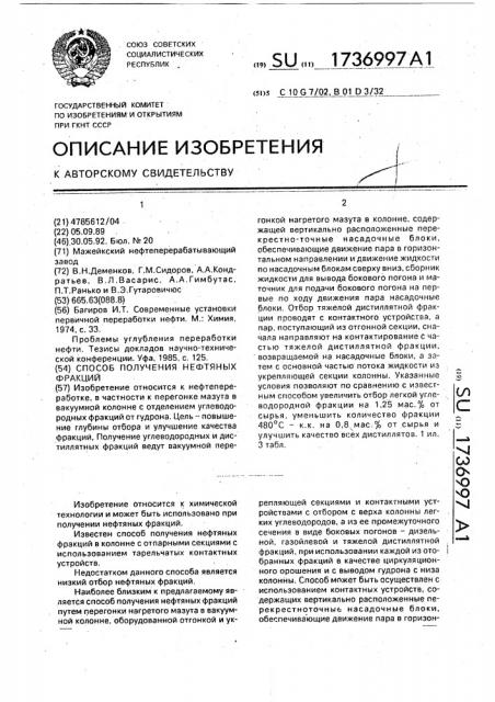 Способ получения нефтяных фракций (патент 1736997)