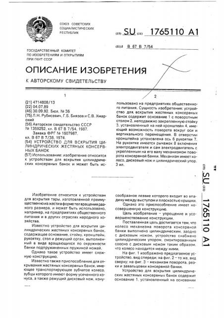 Устройство для вскрытия цилиндрических жестяных консервных банок (патент 1765110)