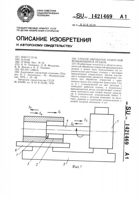 Способ обработки отверстий вращающимся резцом (патент 1421469)