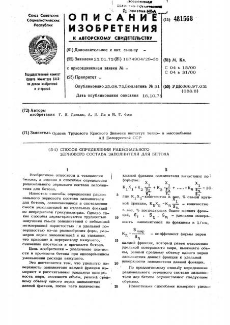 Способ определения рационального зернового состава заполнителя для бетона (патент 481568)