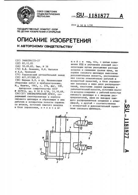 Пневматический пресс (патент 1181877)